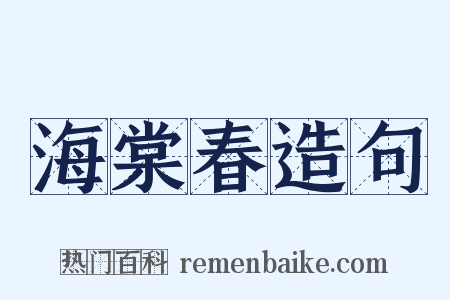海棠春造句是什么意思的图片